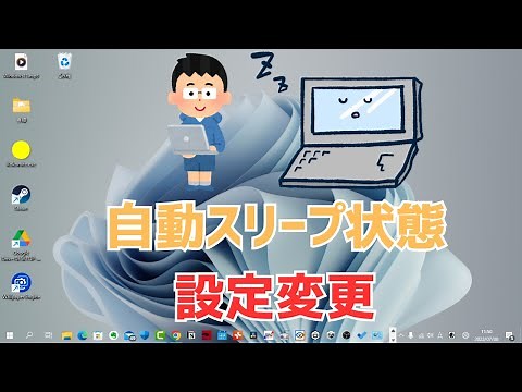 【Windows11】自動スリープ状態を無効・解除する方法！設定の変更も紹介