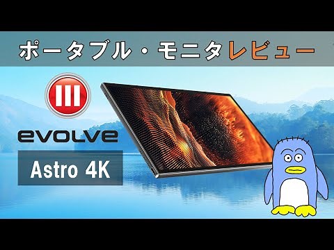 【evolve III - Astro 4k - レビュー】ポータブルモニタのレビューです。７ヶ月！待たされましたが、先日届きました。　多機能という面では、非常にすごい商品なんですが…