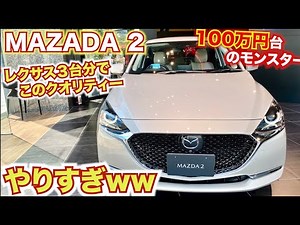 【マツダ2がレクサス超えてる】100万円台でコスパ良すぎ、レクサス3台分でこのクオリティはすごすぎるし超お洒落。シトラス特別仕様車