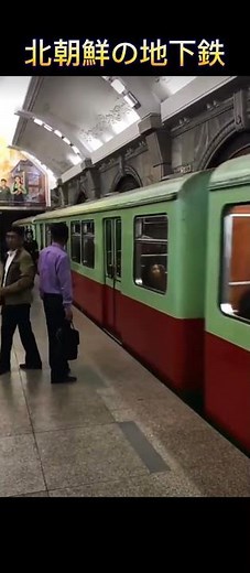 【電車】北朝鮮の地下鉄 現地の雰囲気