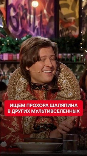 Ищем Прохора Шаляпина в других мультивселенных в новом выпуске шоу «Вопрос Ребром»!