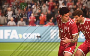 FIFA18 DEMO第一印象 - 充满希望的一作
