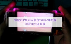 索尼PSP系列安装游戏和软件教程，手把手专业教程，PSP系列魔改DIY定制