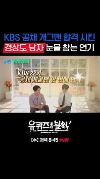 경환을 합격 시킨 친구의 가슴 아픈 이별 썰😅#유퀴즈온더블럭 | YOU QUIZ ON THE BLOCK EP.325