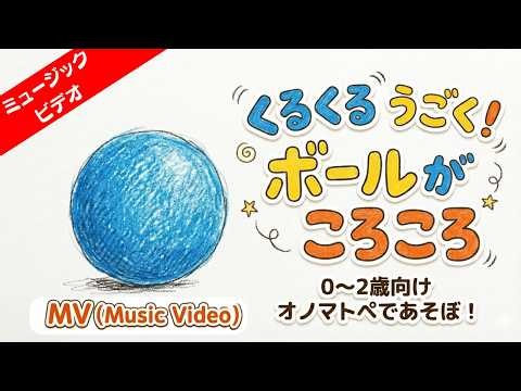 【0〜2歳向け】ボールがころころのうた♪｜オノマトペで楽しく歌って踊ろう！【知育うたMV】