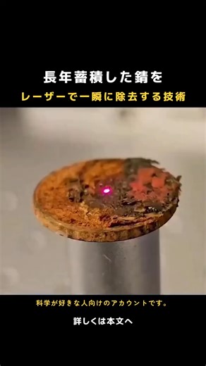 科学の旅 on Instagram: "高出力レーザーによる洗浄技術は、 長年にわたって金属表面に固着した錆を、 短時間で取り除くことができます。 この技術は、 錆そのものを「溶かす」わけではなく、 レーザーのエネルギーを使って 金属表面に形成された酸化層を 精密に分離・除去する仕組みです。 化学薬品や研磨材を使う必要がなく、 適切に制御された条件下では、 母材への影響を最小限に抑えながら 錆、塗料、油汚れなどの 表面汚染物のみを選択的に除去できます。 そのため、 自動車や船舶の整備、 産業設備の保守、 さらには文化財の保存分野でも 実用化が進んでいます。 かつては数時間から数日を要した作業が、 レーザーによって わずか数分で完了する場合もあり、 現代の産業現場で注目される理由のひとつです。 💡 科学が難しく感じたのは、つまらなく教えられたから。 1日たった30秒で、科学はもっと面白くなる。 👉 @kagaku.labo をフォローして、もっと身近な科学を覗いてみよう 🌌 📚 出典 / 参考文献 ・Ready, J. F.