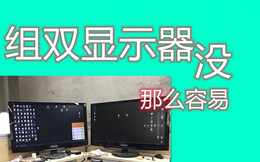 你想一台电脑用两块屏幕？没那么容易 还是要有一些注意的问题 双显示器问题