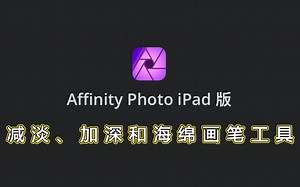 Affinity Photo ipad版官方教学视频中文字幕—导入和保存