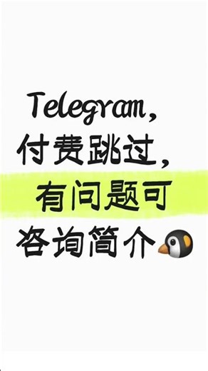 Telegram付费跳过，成品号，汉化包，telega安装包，苹果如何下载telega？等等问题都可以咨询，轻松解决。有意向请看简介，必须靠谱