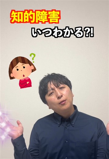 知的障害っていつわかる？簡単解説 #知的障害 #福祉のけいちゃんねる #障害福祉サービス #発達障害