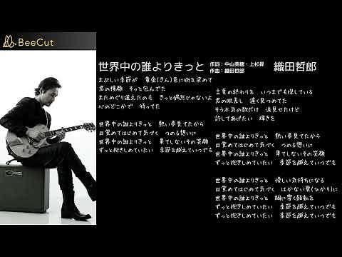 世界中の誰よりきっと 織田哲郎 歌詞有りversion