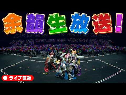 【ライブ直後】ライブ写真公開！アンプKアリーナ88%大成功ありがと配信！！！！！！【STPR/AMPTAK】