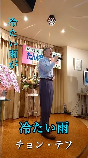 冷たい雨♪cover by 隆さん チョン・テフさんの歌です