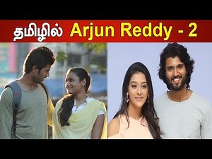 Arjun Reddy Tamil Movie: விஜய் தேவர்கொண்டா நடிப்பில் அர்ஜுன் ரெட்டி தமிழில் | Filmibeat Tamil