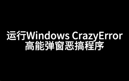 运行Windows CrazyError高能弹窗恶搞程序