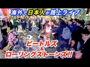 路上ライブでビートルズとローリングストーンズの有名曲を演奏したら...!?日本人ストリートミュージシャンが海外の街を盛り上げる！