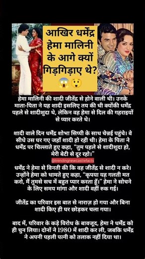 DHARMENDRA ku roye the HEMA MALINI k age😲#shorts#bollywood#facts #ytshorts#trendingnewcastlefacts