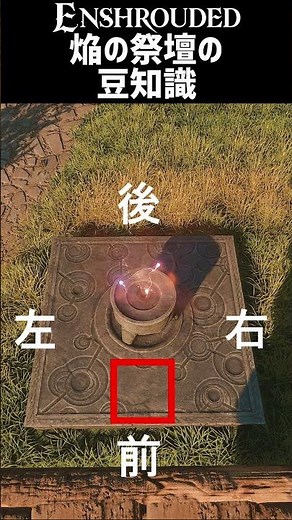 【Enshrouded】焔の祭壇の向きについてサクッと解説！オープンワールドサバイバルクラフト【エンシュラウデッド/エンシュラウド/霧の王国】