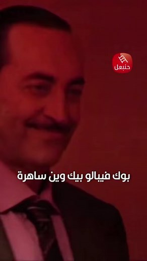 588K views · 10K reactions | #طارق_بعلوش كيف تمشي تقضي وأنت طامع في الباقي  #نعيمة_الجاني #مسلسلات #مسلسلات_عربية | Hannibal Séries - حنبعل مسلسلات | Facebook