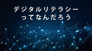 デジタルリテラシーとは？身に付けてデジタル社会を楽しもう