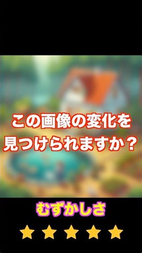 この画像の変化を見つけられますか？#short#shorts#脳#クイズ#テスト#トレーニング