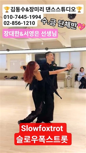 수금단체반 2시💥왈츠.탱고.폭스 수업문의 010-7445-1994❤️02-856-1210🌈 3/20 왈츠 개강✨️ 김동수&장미리댄스스튜디오🏆 왈츠파티루틴