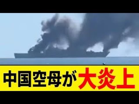 🎖️中国の空母が大炎上！隠ぺいしようとするが廃艦決定が世界に報道されメンツ丸つぶれ