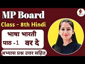 कक्षा 8 हिंदी | भाषा भारती पाठ 1 वर दे | सरल अनुवाद और हल