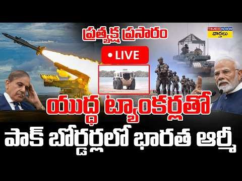 LIVE 🔴: పాక్ బార్డర్లలో ఇండియన్ ఆర్మీ || Indian Army with Advanced Weapons at Pakistan Border