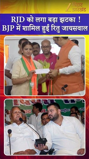 Ritu Jaiswal Join BJP : RJD को बड़ा झटका! रितु जायसवाल की BJP में एंट्री