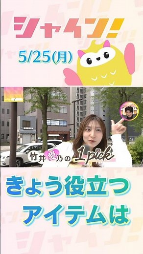 STV "Shine!" Yoshino Takei's 1pick: What do you need today? #shorts #stv #Shine! #YoshinoTakei