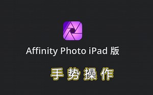 Affinity Photo ipad版官方教学视频—手势操作