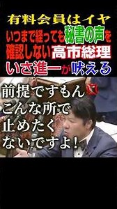 [Parliament in Uproar] Shinichi Isa fiercely refutes Prime Minister Takaichi's terrible excuse! "...
