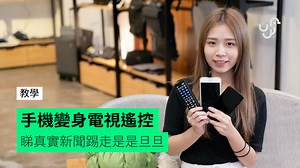 【教學】手機變身電視遙控　隨時轉睇真實新聞踢走是是旦旦 - unwire.hk 香港