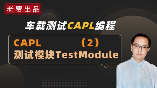 车载测试之CAPL编程系列：测试模块TestModule（2）：TestSetup