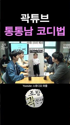 곽튜브에게 가장 잘 어울리는 코디법... #shorts