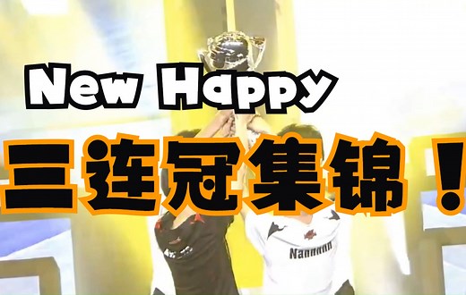 【New Happy】NH战队三连冠精彩集锦！