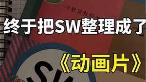 【全666集】我终于把SolidWorks整理成了《动画片》！从零开始学SolidWorks全套教程（2025新手入门实用版）纯干货无废话
