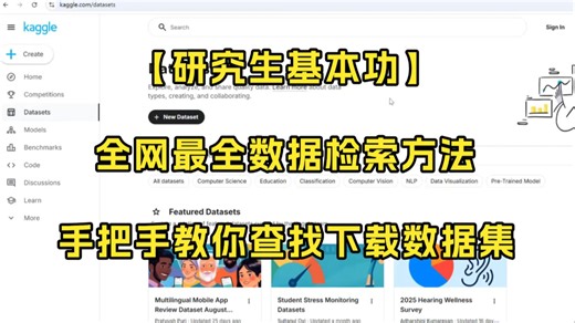 【研究生基本功】仅需6分钟掌握5种数据查找下载方法！ -人工智能/机器学习/深度学习