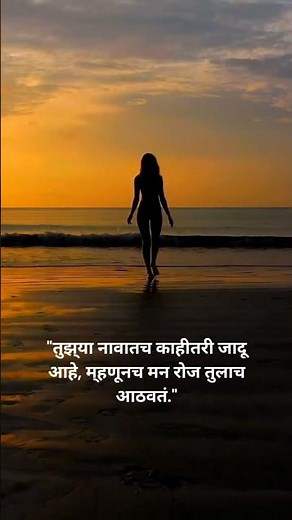 "तुझ्या नावातच जादू आहे ❤️ | Marathi Love Status | Romantic Quote"