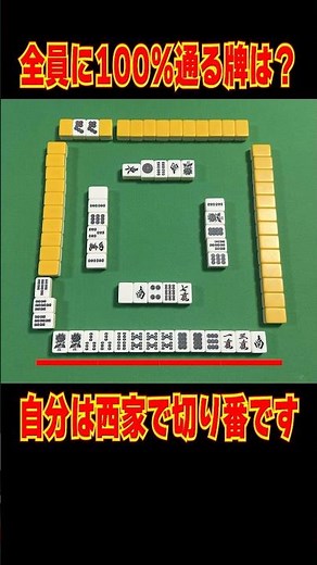 [Mahjong Quiz] Which tile will pass 100% to everyone? #Mahjong explanation #Mahjong