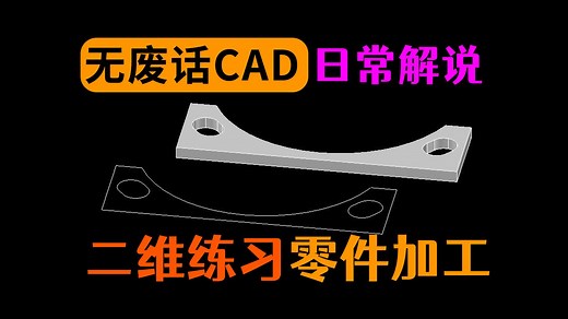 CAD绘制二维加工图纸_哔哩哔哩_bilibili