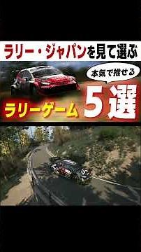 [2026 Latest] 5 Rally Games I Honestly Recommend After Watching Rally Japan [PS/Switch/PC]
