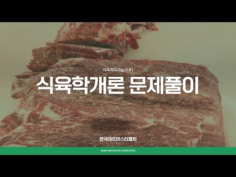 Meat Processing Technician Exam Preparation Book #1-1: Introduction to Meat Science (Meat Master ...