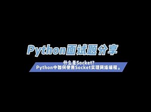 socket通信方式面试题及答案