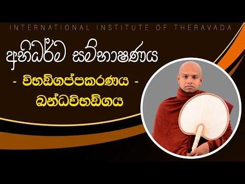 අභිධර්ම සම්භාෂණය | විභඞ‍ගප්පකරණය | පූජ්‍ය ලබුනෝරුවේ ධම්මවිහාරී ස්වාමින්වහන්සේ