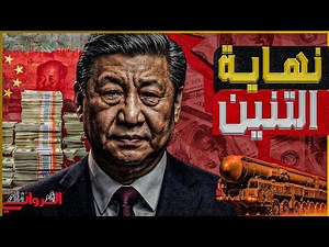 نهاية التنين .. اقوي مميزات بكين المالية تتحول لبداية انهيار الاقتصاد الصيني .. فتش عن برلين