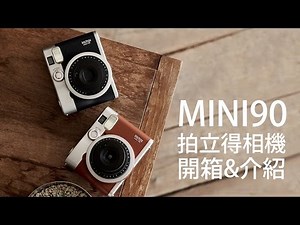樂魔派 | 富士 instax mini90 拍立得相機 fujifilm 開箱與介紹