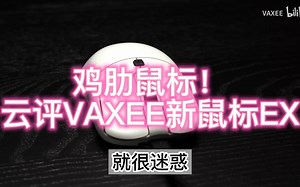 锐评VAXEE新鼠标XE（视频通篇逻辑混狂随口录的）