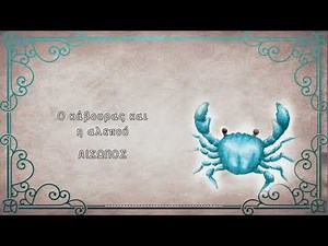 Ο κάβουρας και η αλεπού - Αίσωπος